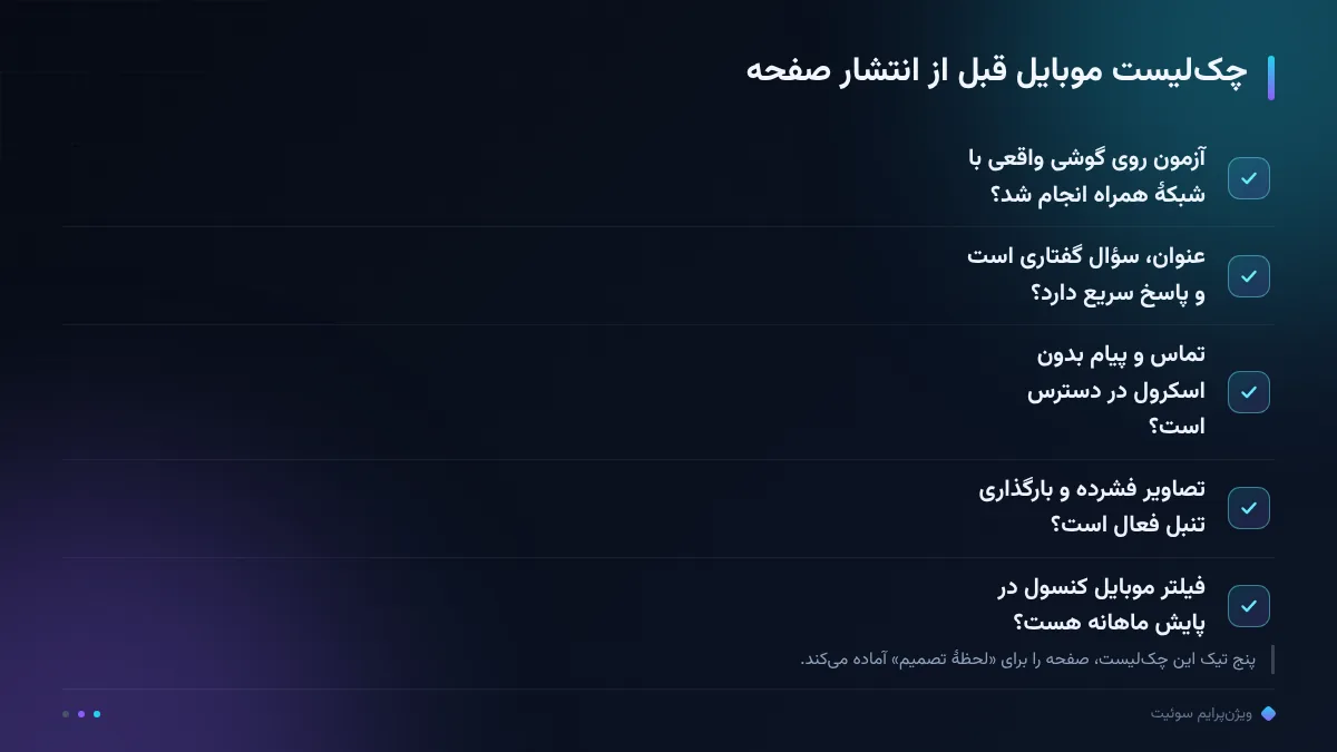 چکلیست موبایل قبل از انتشار صفحه