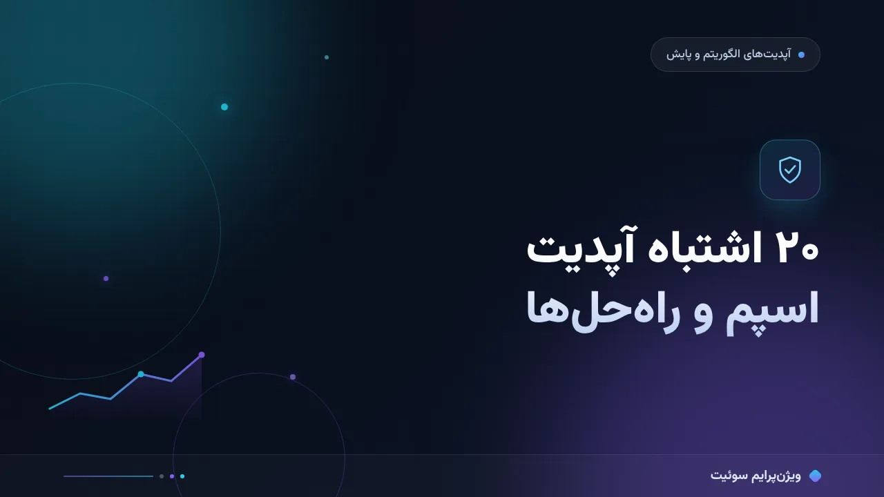 ۲۰ اشتباه رایج در آپدیت اسپم گوگل و جریمه‌ها؛ راه‌حل هرکدام