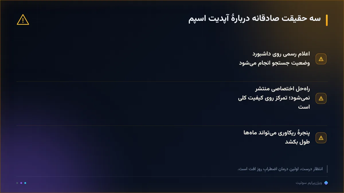 سه حقیقت صادقانه دربارهٔ آپدیت اسپم
