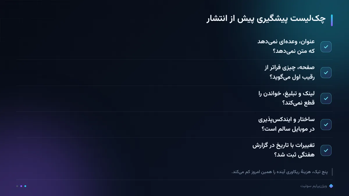 چکلیست پیشگیری پیش از انتشار