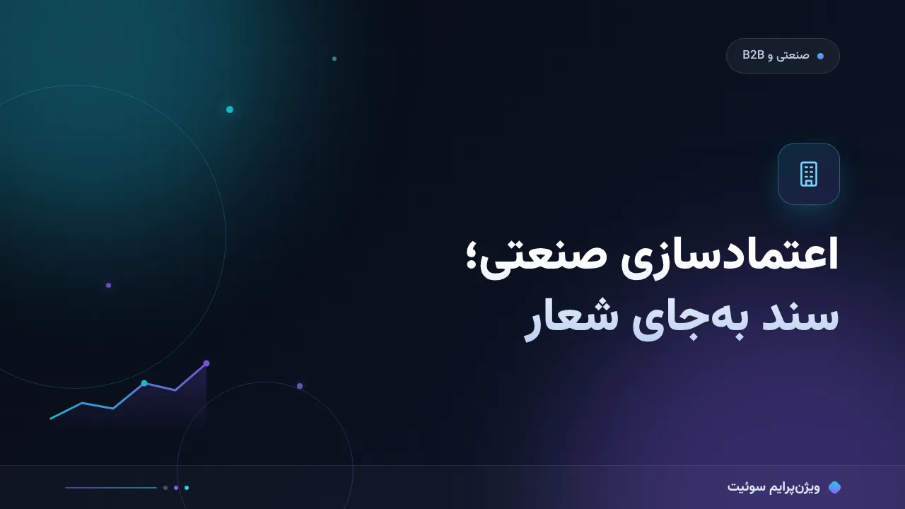 آموزش گام‌به‌گام اعتمادسازی و نماد اعتماد در شرکت‌های صنعتی و B2B