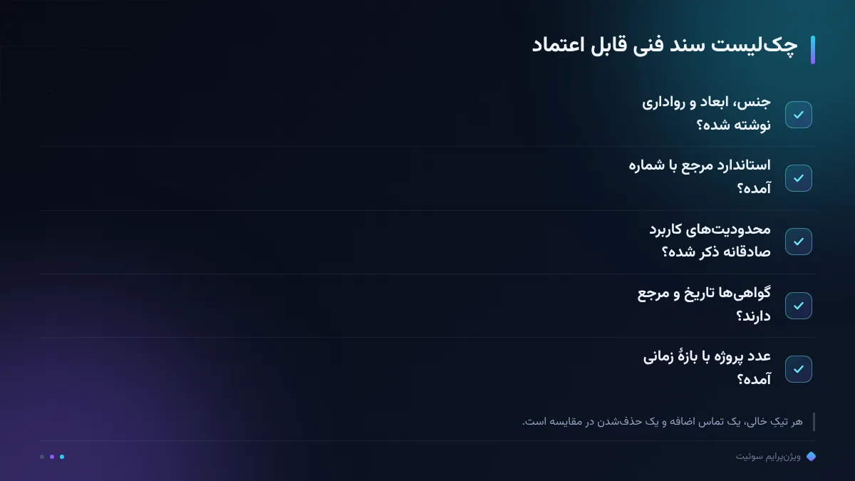 چک‌لیست سند فنی قابل اعتماد