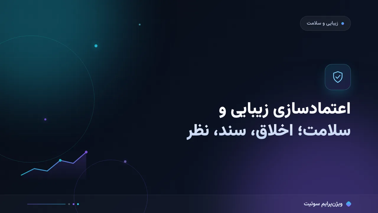 آموزش گام‌به‌گام اعتمادسازی و نماد اعتماد در سالن‌های زیبایی و کلینیک‌های زیبایی