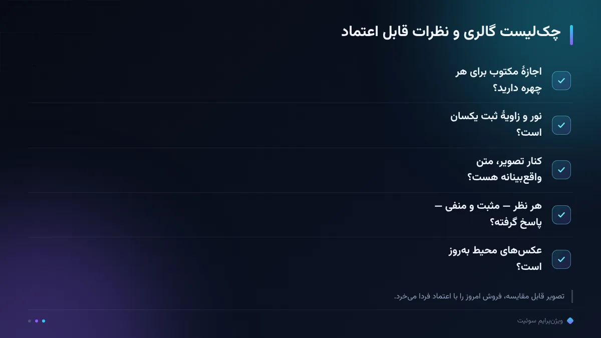 چک‌لیست گالری و نظرات قابل اعتماد