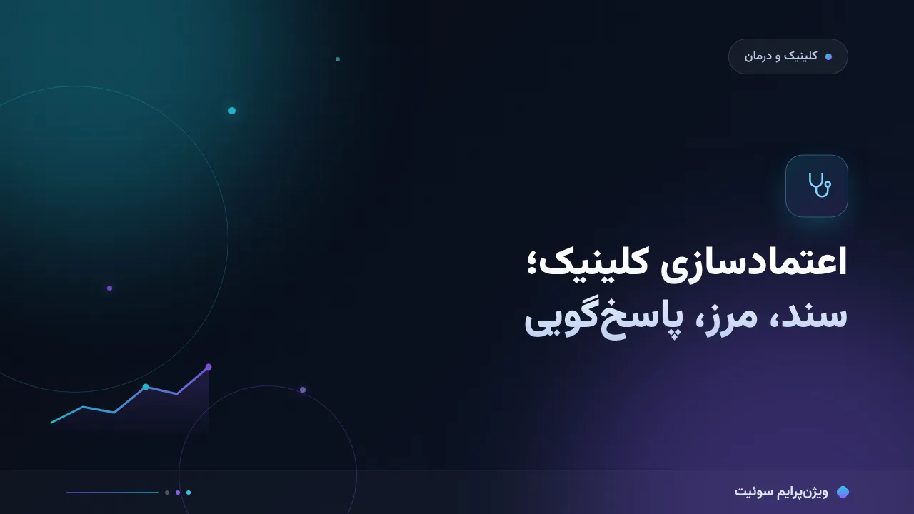 آموزش گام‌به‌گام اعتمادسازی و نماد اعتماد در کلینیک‌ها و مراکز درمانی