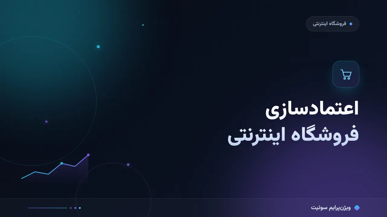 آموزش گام‌به‌گام اعتمادسازی و نماد اعتماد در فروشگاه‌های اینترنتی