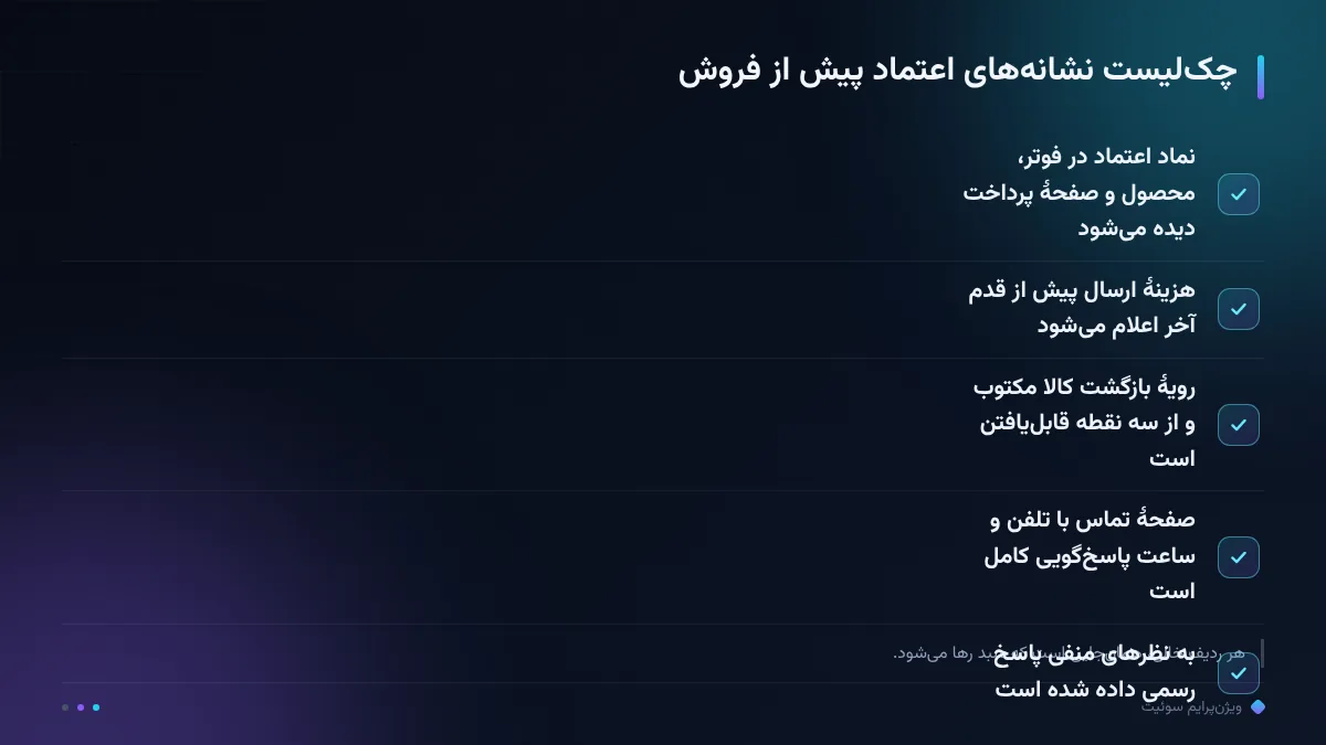 چکلیست نشانههای اعتماد پیش از فروش
