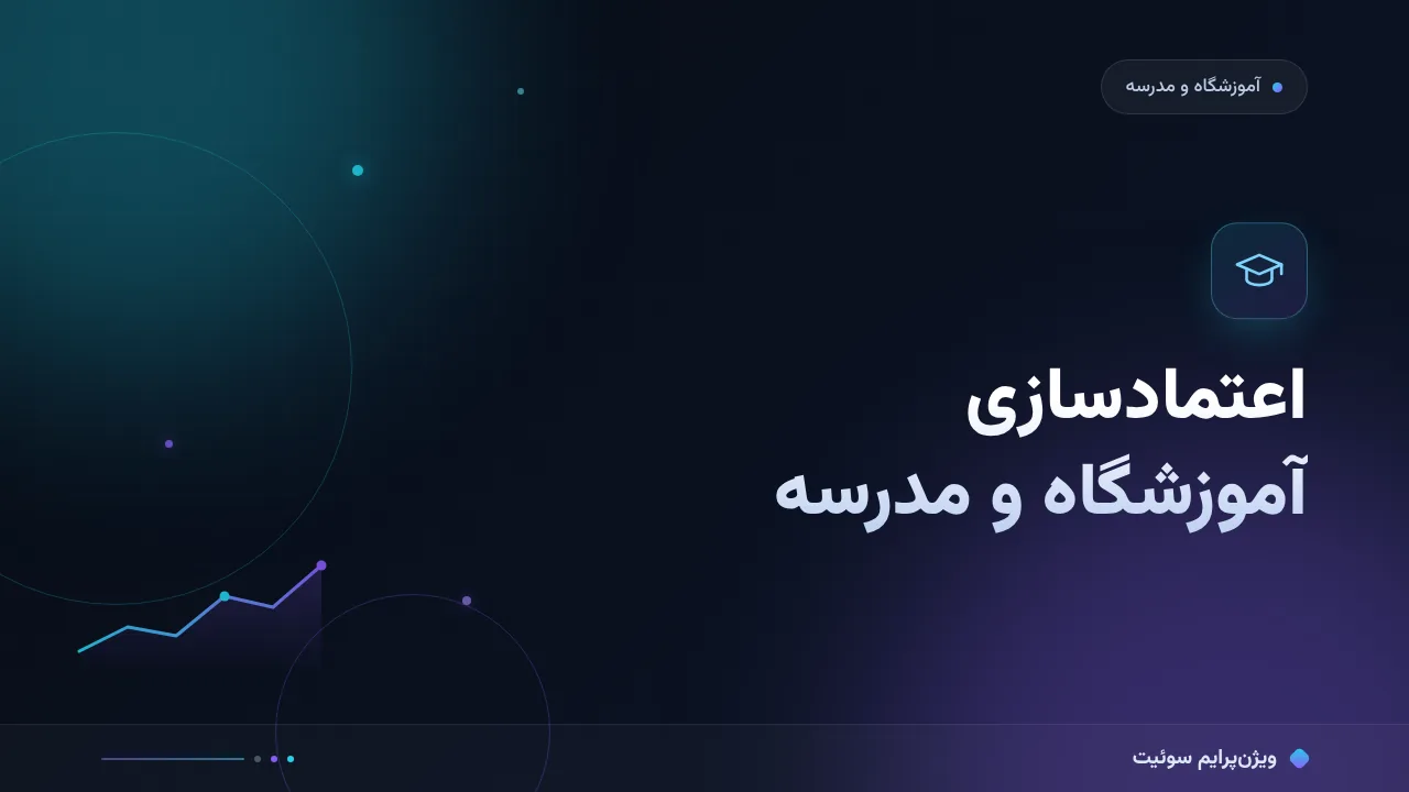 آموزش گام‌به‌گام اعتمادسازی و نماد اعتماد در آموزشگاه و مدرسه