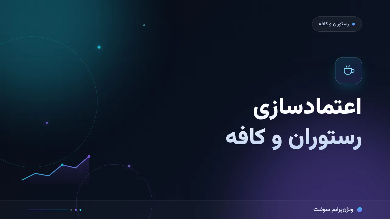 آموزش گام‌به‌گام اعتمادسازی و نماد اعتماد در رستوران‌ها و کافه‌ها