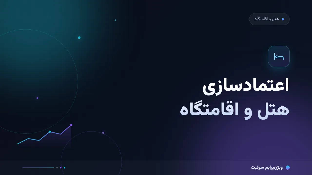 آموزش گام‌به‌گام اعتمادسازی و نماد اعتماد در هتل‌ها و اقامتگاه‌ها