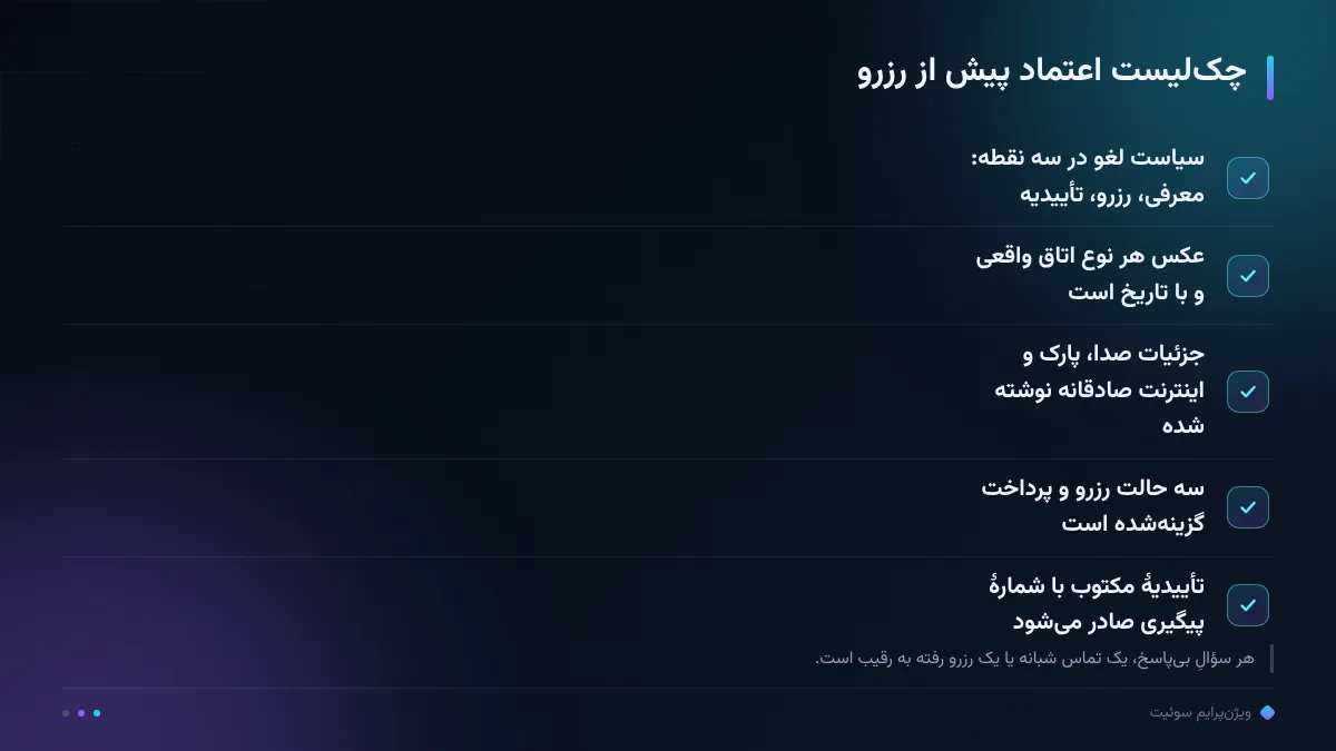چکلیست اعتماد پیش از رزرو