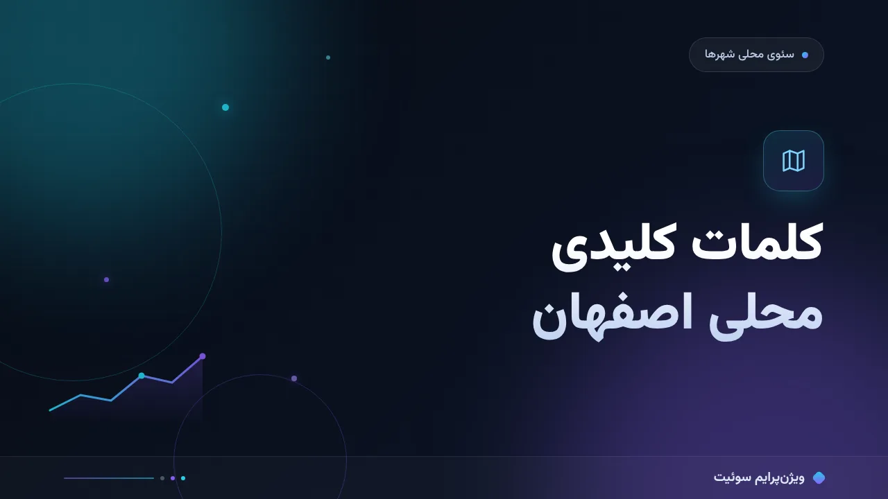 راهنمای کامل کلمات کلیدی محلی بازار اصفهان؛ از صفر تا اجرا