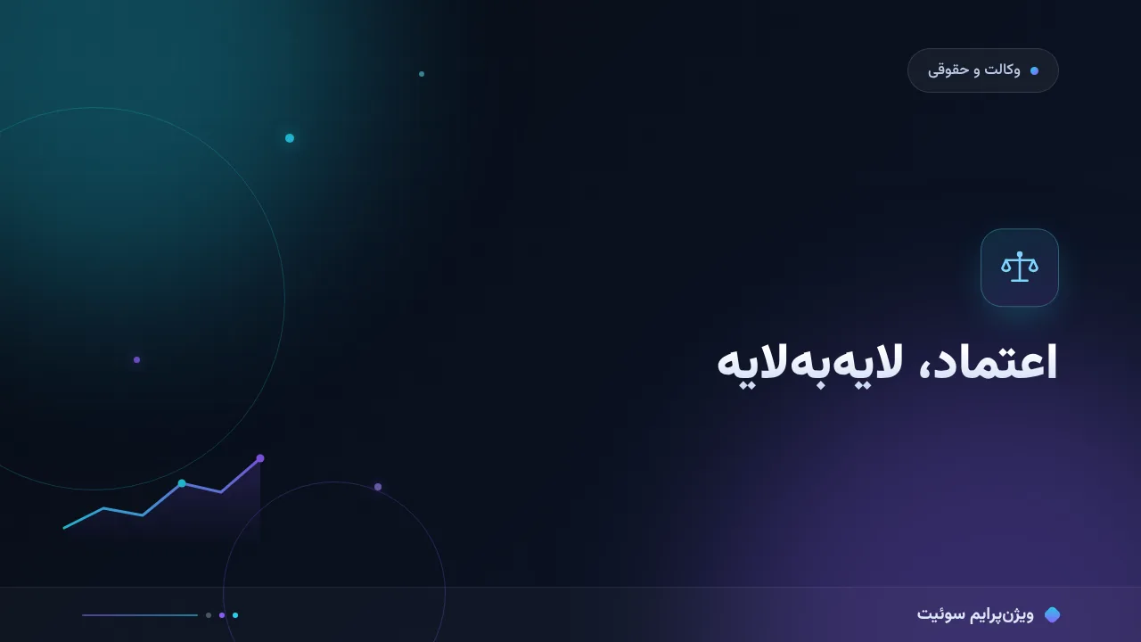 آموزش گام‌به‌گام اعتمادسازی و نماد اعتماد در دفاتر حقوقی و خدمات وکالت