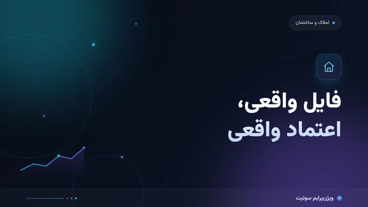 آموزش گام‌به‌گام اعتمادسازی و نماد اعتماد در آژانس‌های املاک و ساختمان