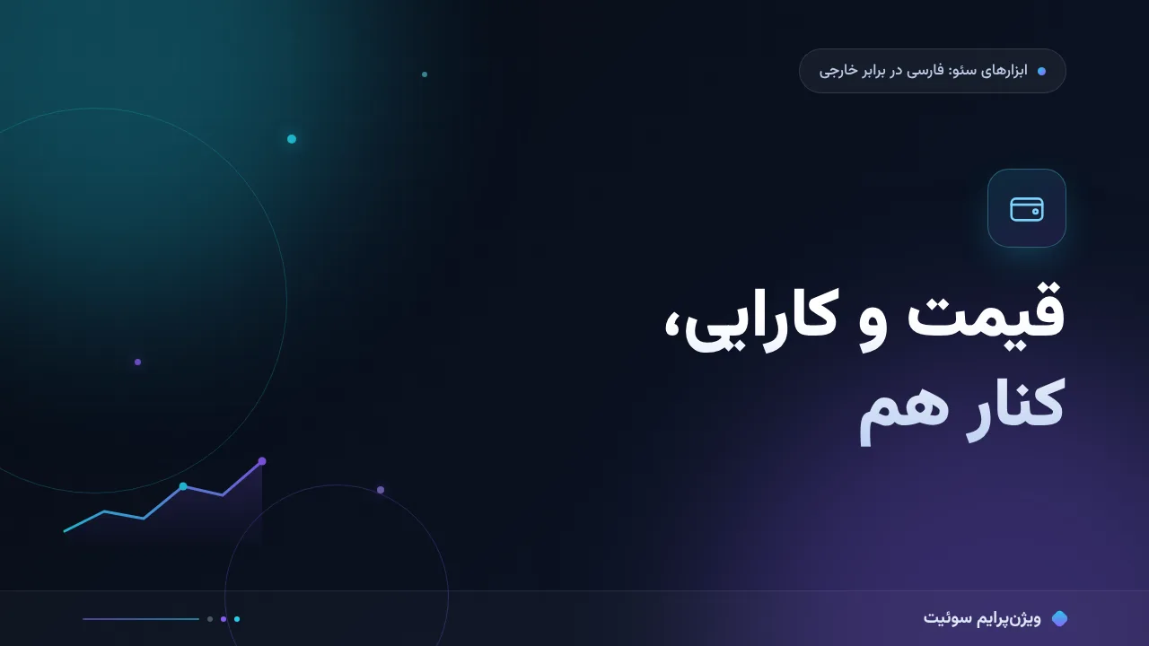 ابزار سئو ایرانی یا خارجی؛ مقایسه از نظر قیمت و کارایی