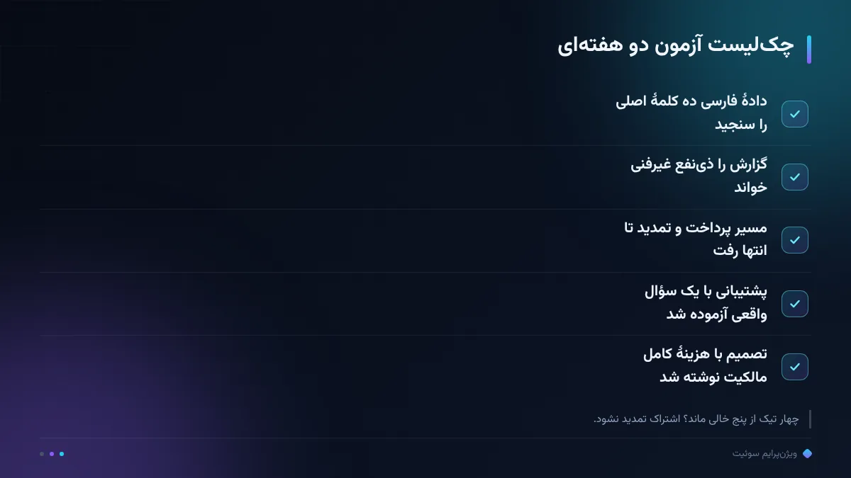 چکلیست آزمون دو هفتهای