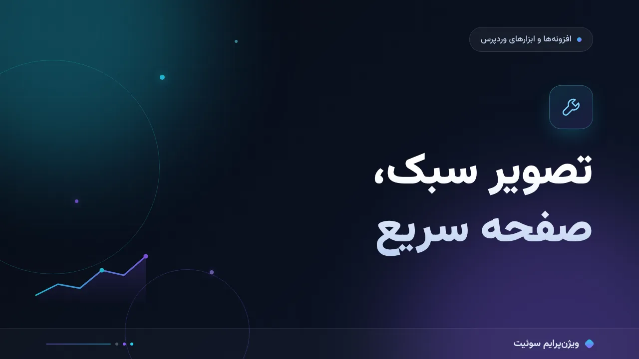 مقایسهٔ افزونه‌های بهینه‌سازی تصویر؛ کدام برای شما مناسب است؟