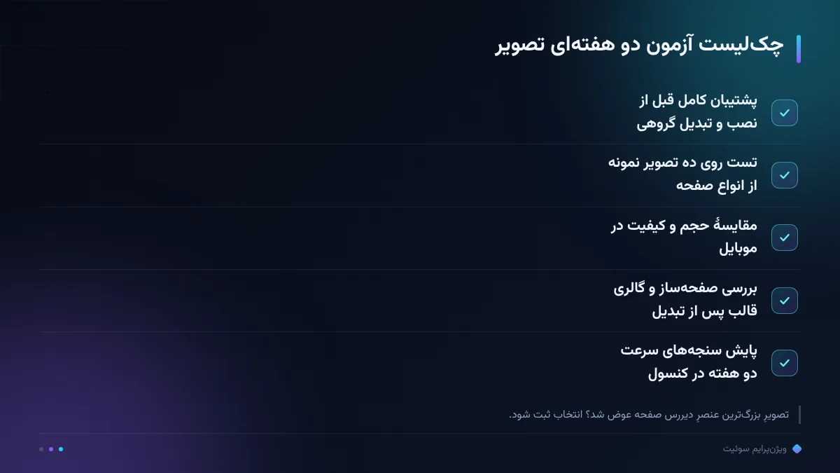 چک‌لیست آزمون دو هفته‌ای تصویر