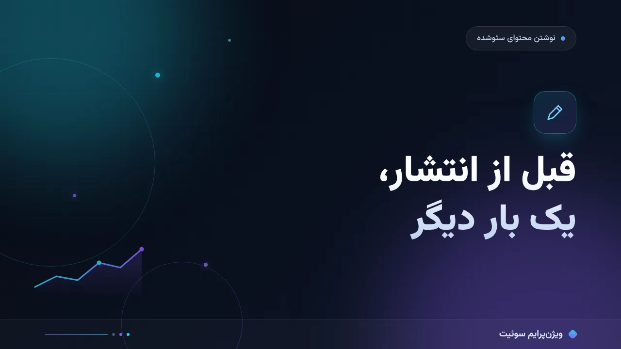 چطور چک‌لیست پیش از انتشار مقاله را درست انجام دهیم؟