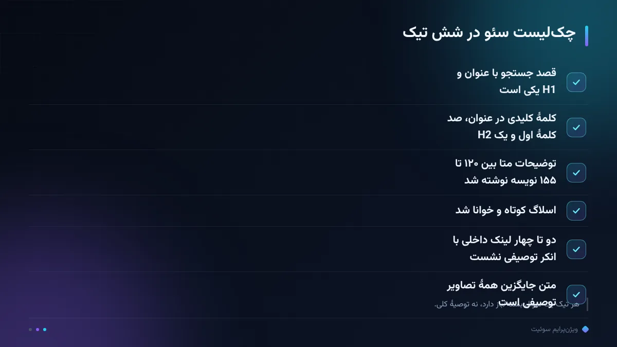 چک‌لیست سئو در شش تیک