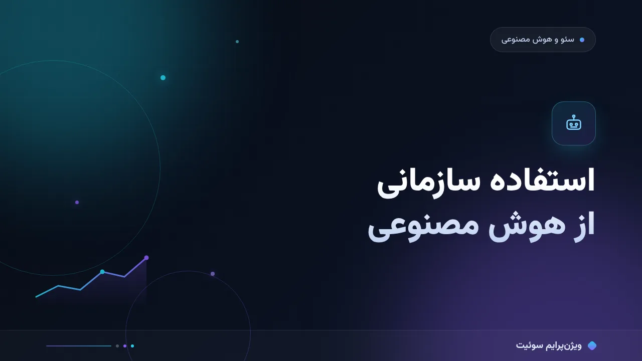 راهنمای کامل استفادهٔ سازمانی از هوش مصنوعی با کنترل؛ از صفر تا اجرا