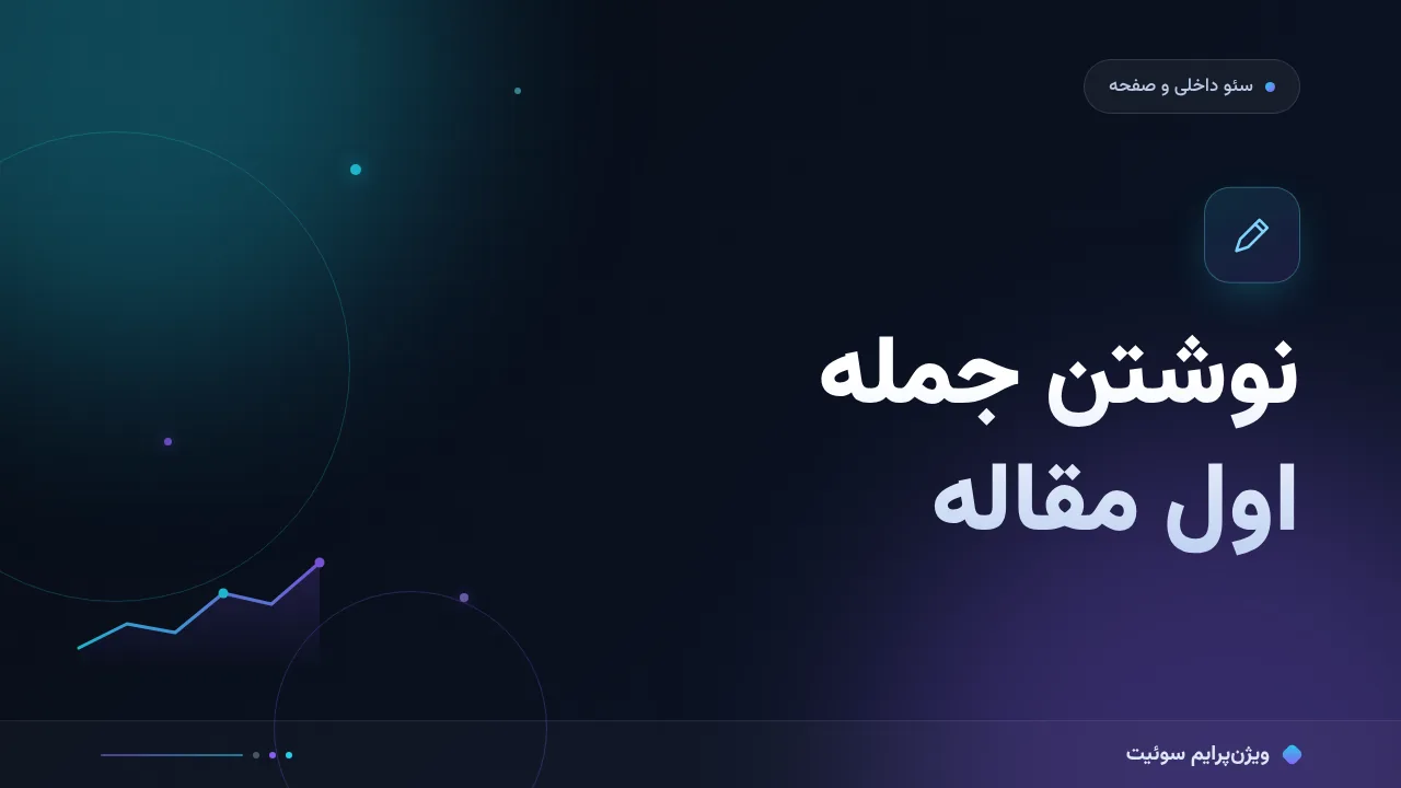 آموزش گام‌به‌گام نوشتن جمله اول مقاله؛ قلاب نگه‌داشتن خواننده
