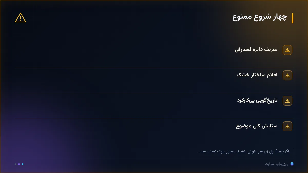 چهار شروع ممنوع