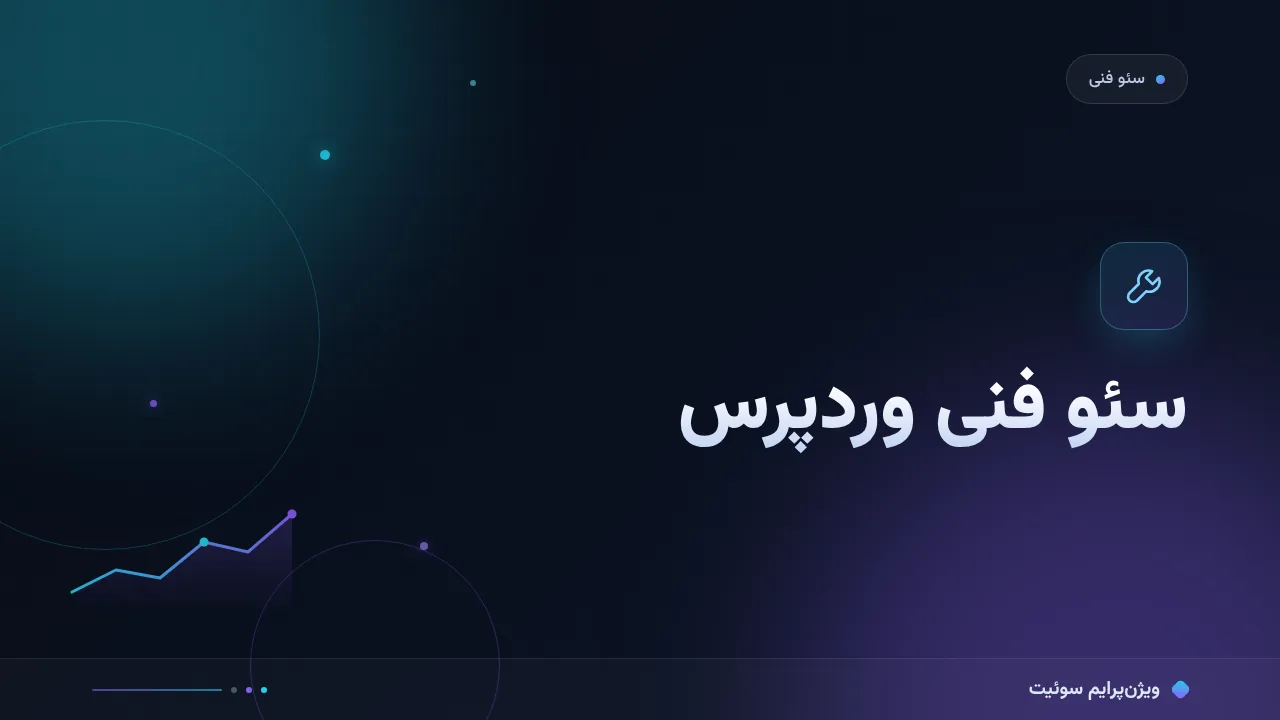 آموزش گام‌به‌گام سئو فنی برای وردپرس؛ نقشهٔ کامل در پنج لایه