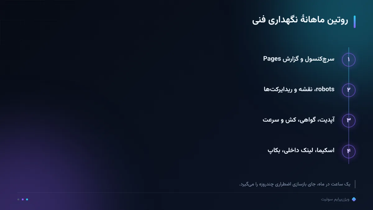 روتین ماهانهٔ نگهداری فنی