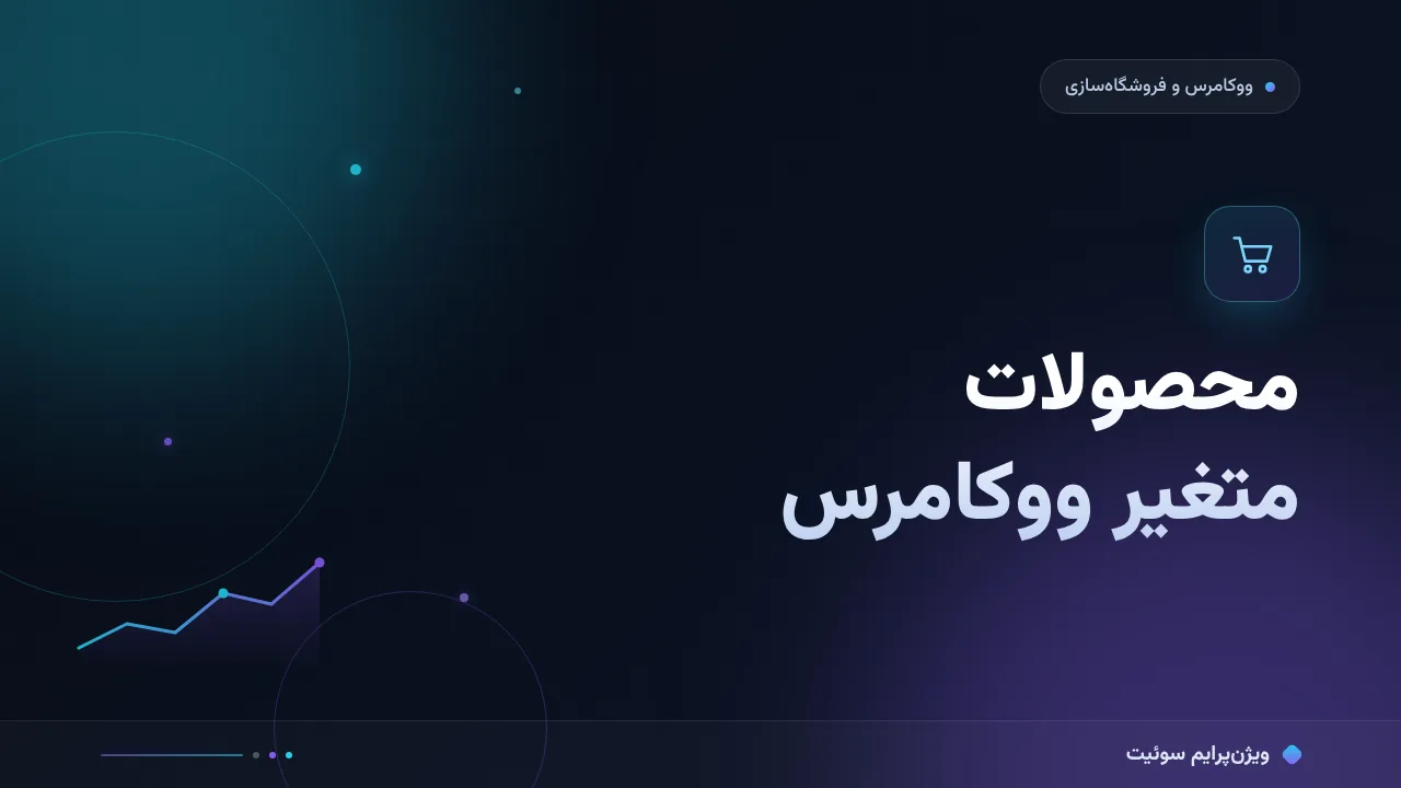 آموزش گام‌به‌گام محصولات متغیر ووکامرس؛ از ویژگی تا سئو