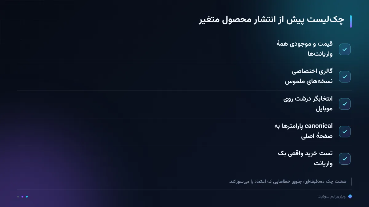 چکلیست پیش از انتشار محصول متغیر