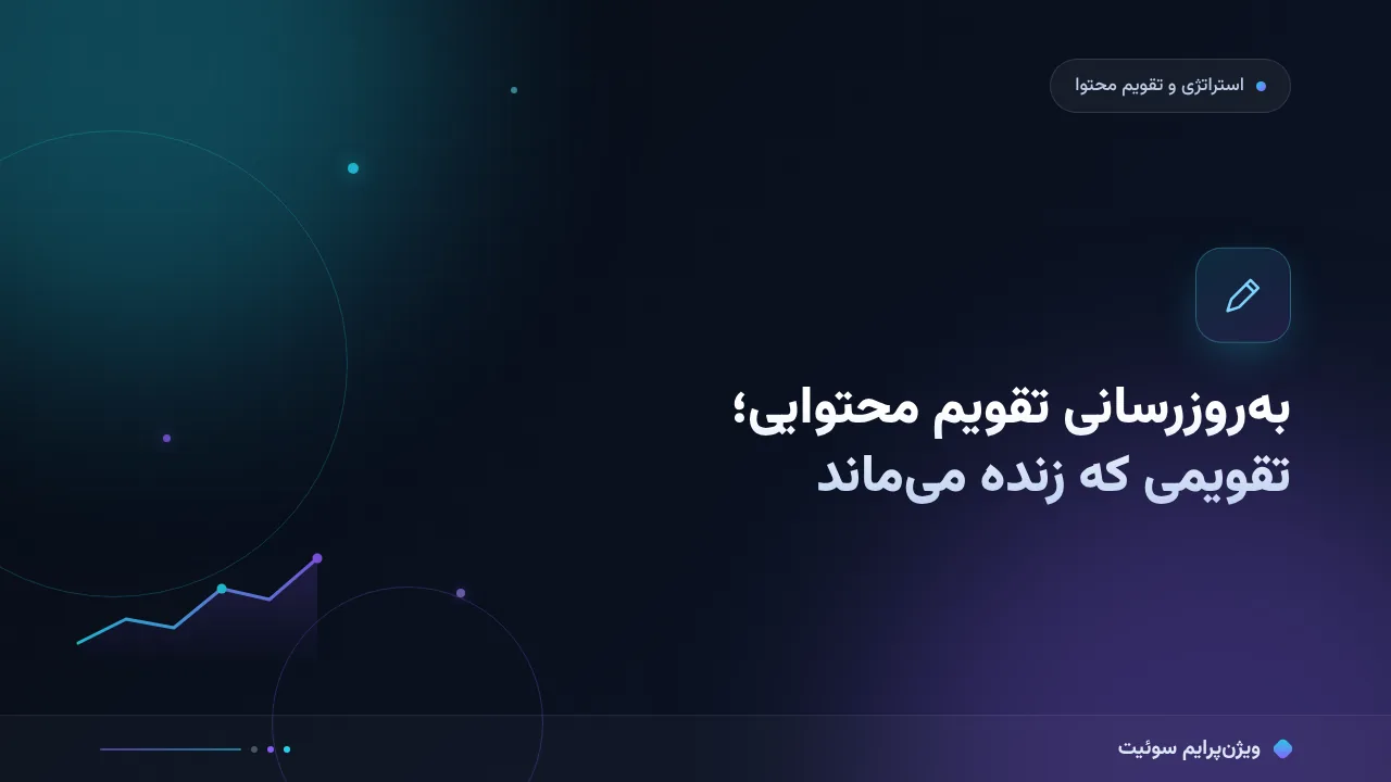 چطور به‌روزرسانی تقویم محتوایی را درست انجام دهیم؟