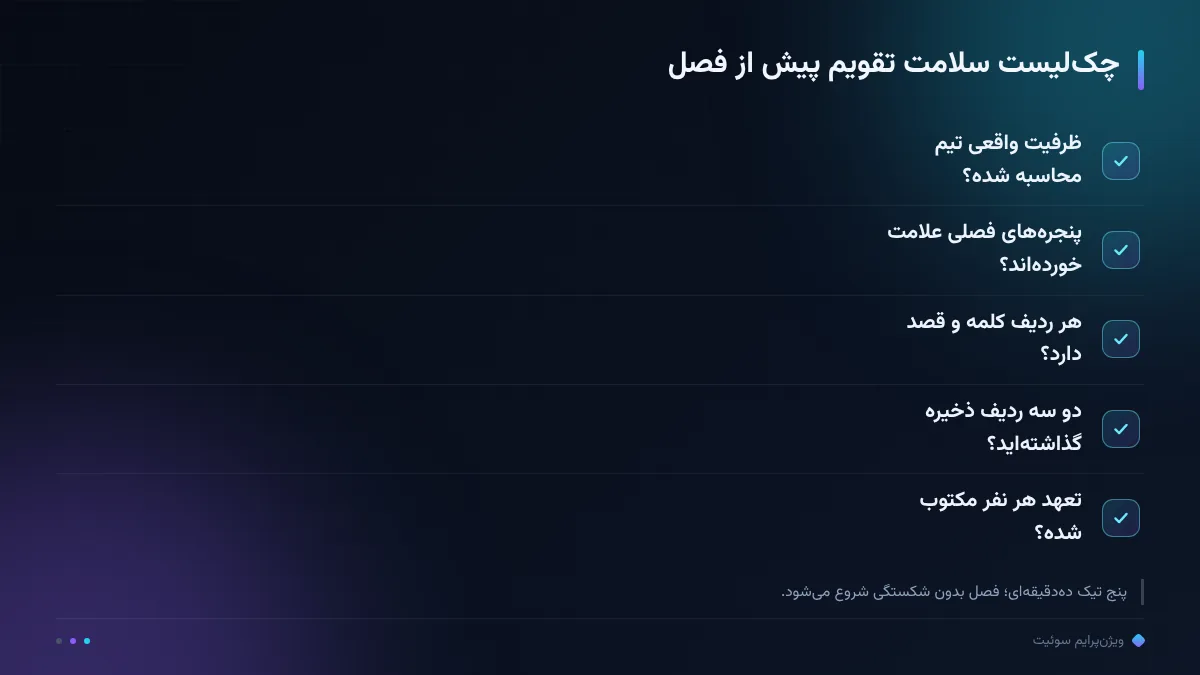 چک‌لیست سلامت تقویم پیش از فصل