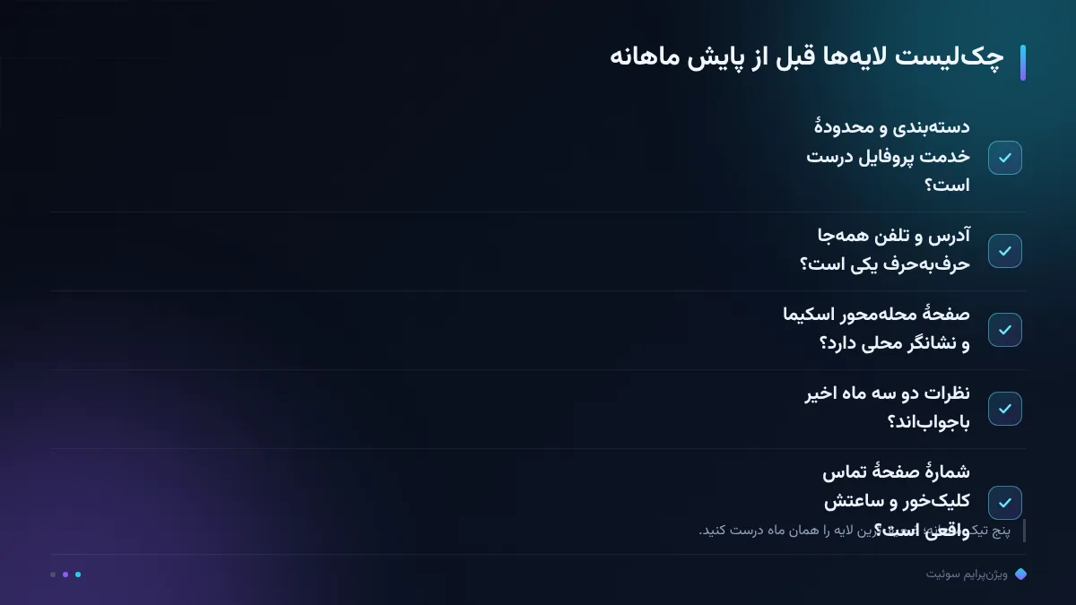 چک‌لیست لایه‌ها قبل از پایش ماهانه
