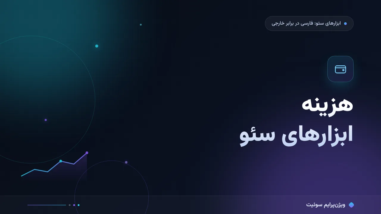 چرا قیمت‌های اشتراک ماهانهٔ ابزارهای سئو آن‌قدر متفاوت‌اند؟ تحلیل داده