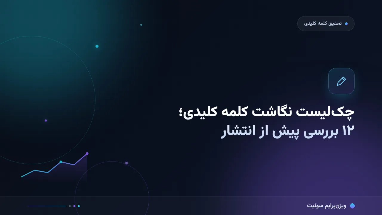 چک‌لیست نگاشت کلمه کلیدی به صفحات؛ ۱۲ مورد قبل از انتشار