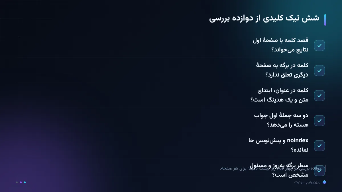 شش تیک کلیدی از دوازده بررسی