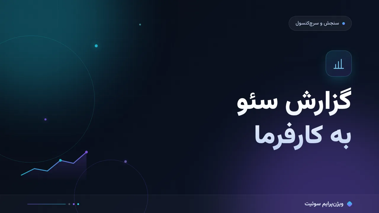 آموزش گام‌به‌گام گزارش سئو به کارفرما؛ بدون اصطلاح فنی