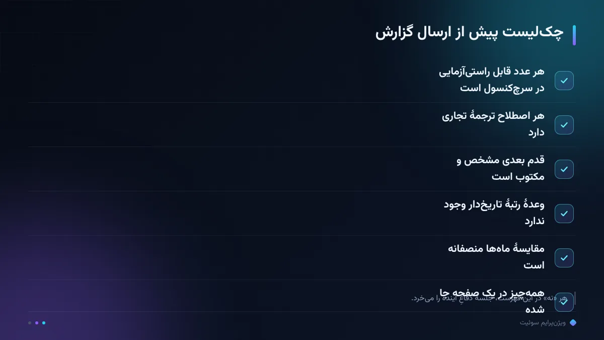 چکلیست پیش از ارسال گزارش