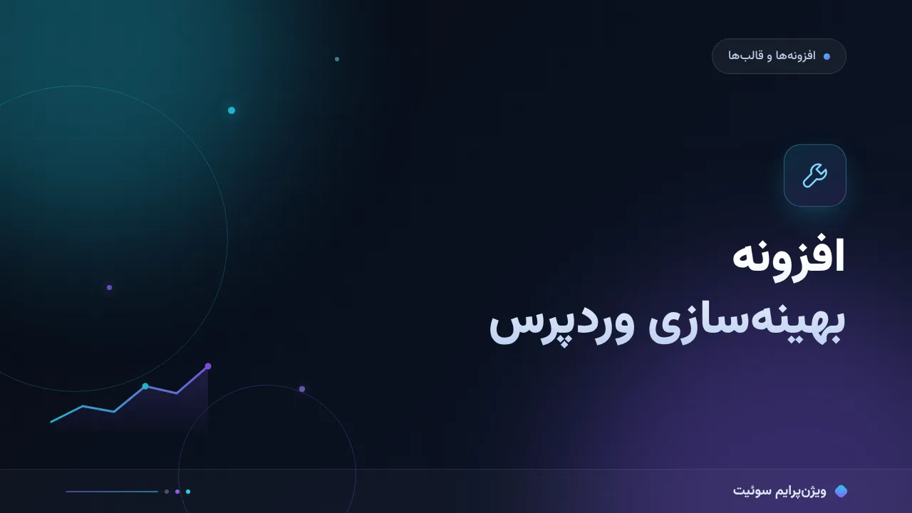 مقایسهٔ کامل افزونه‌های بهینه‌سازی حافظه در وردپرس؛ کدام برای شما مناسب است؟