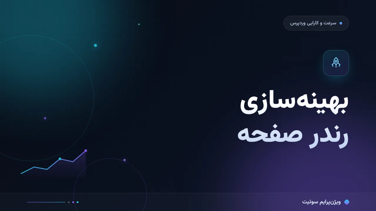 آموزش گام‌به‌گام بهینه‌سازی خط لولهٔ رندر صفحه