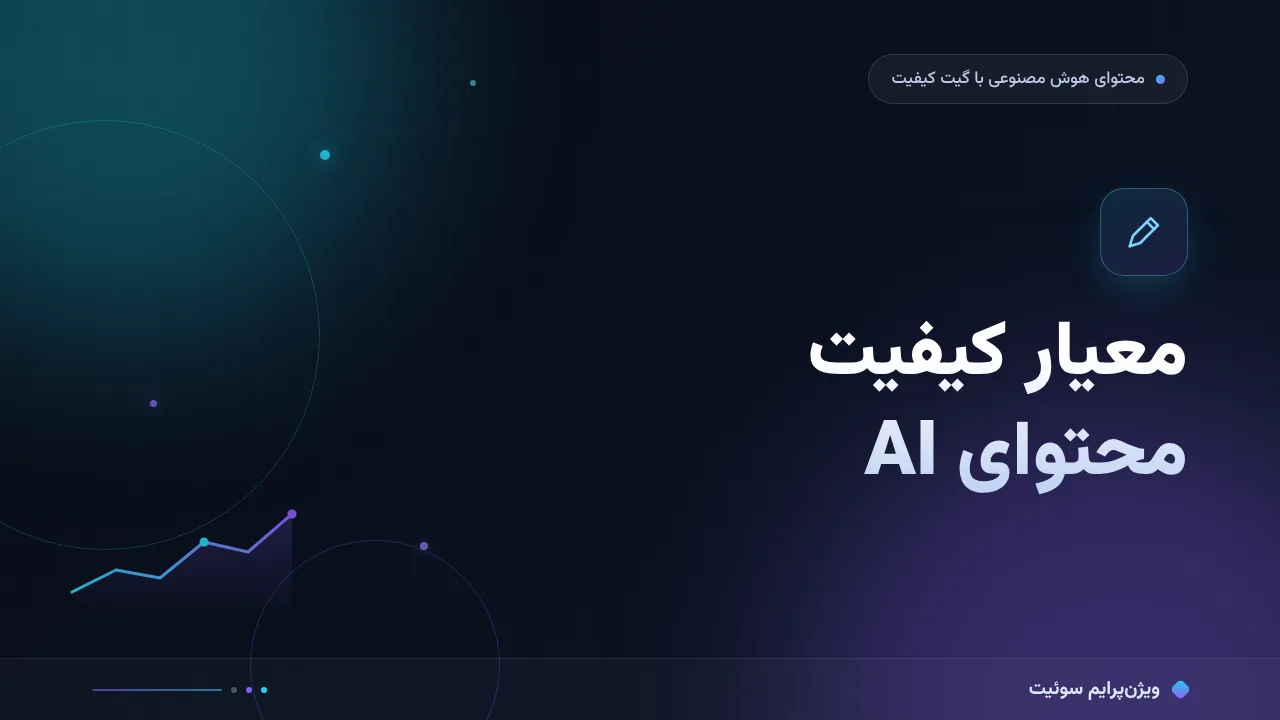 چطور معیار کیفیت محتوای AI را درست سنجش کنیم؟
