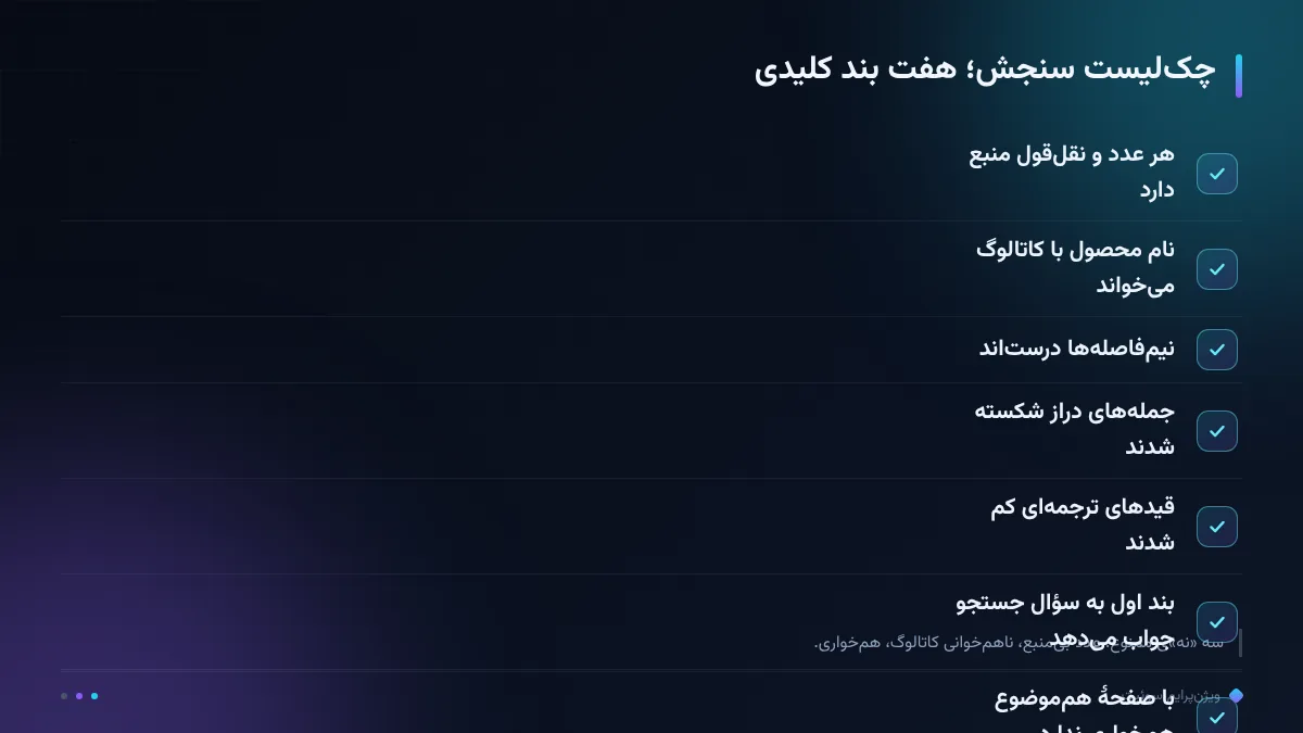 چک‌لیست سنجش؛ هفت بند کلیدی
