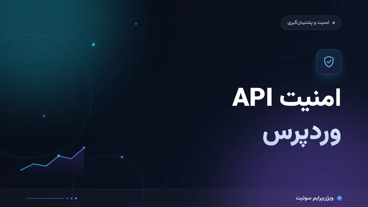 آموزش گام‌به‌گام امنیت وب‌سرویس‌ها و API در وردپرس