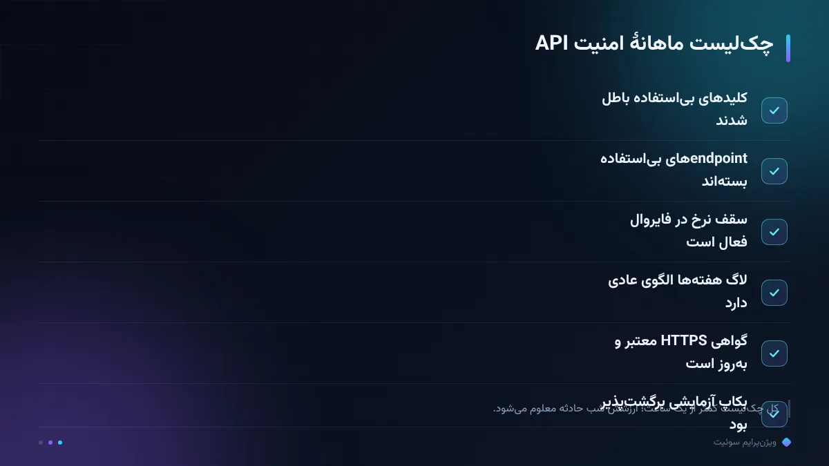 چکلیست ماهانهٔ امنیت API