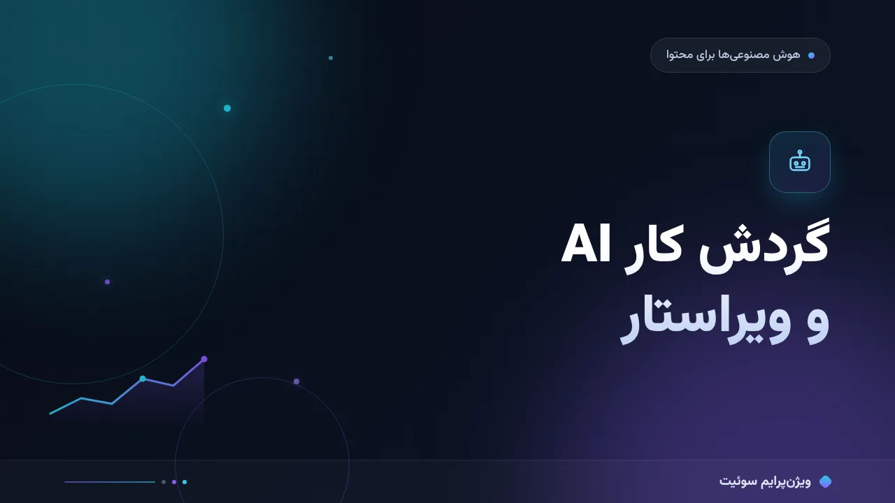 آموزش گام‌به‌گام گردش کار AI و ویراستار