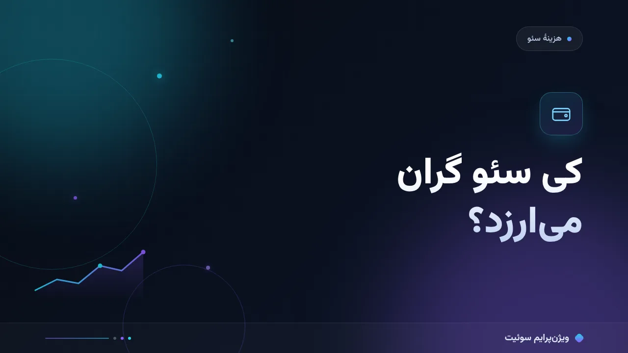 کی سئو گران می‌ارزد؟ تصمیم بین سئوی گران یا ارزان