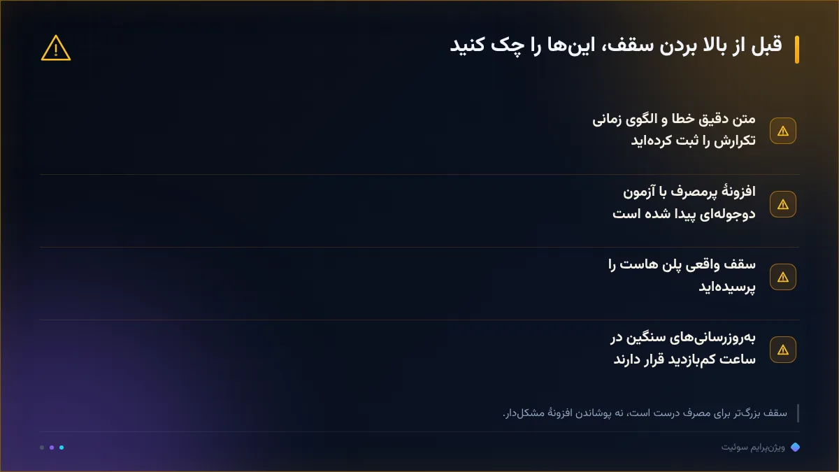 قبل از بالا بردن سقف، اینها را چک کنید