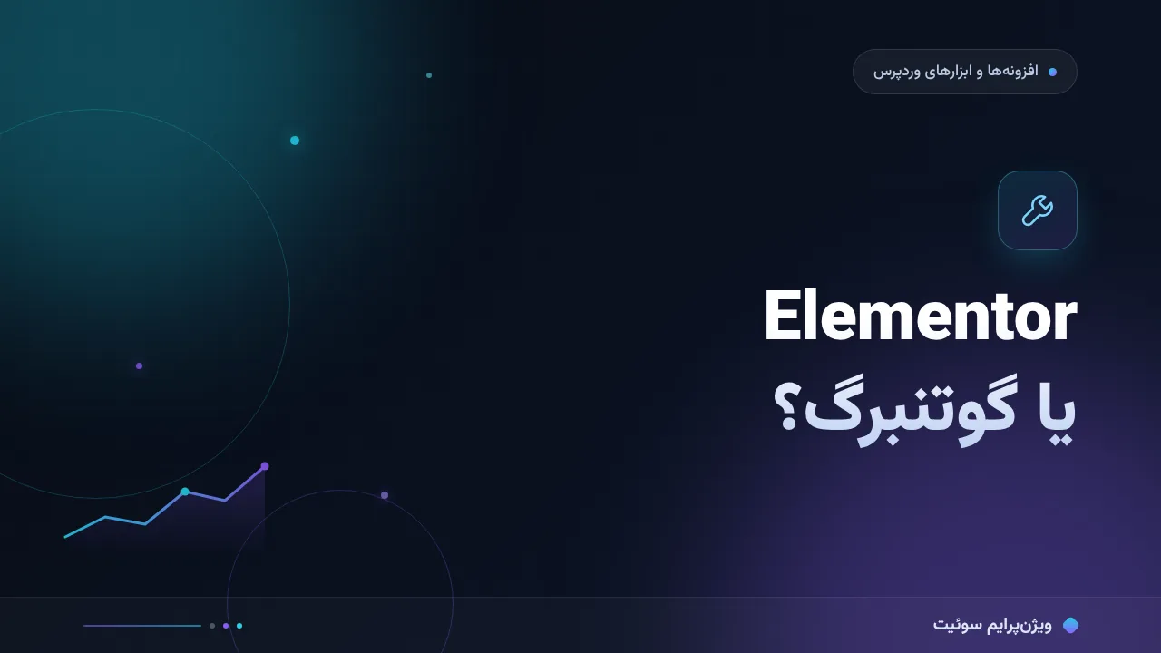 مقایسهٔ کامل Elementor یا گوتنبرگ؛ کدام برای شما مناسب است؟