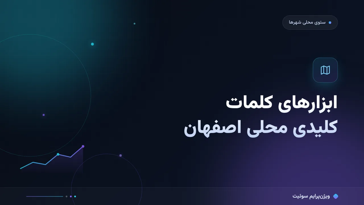 بهترین ابزارهای کلمات کلیدی محلی بازار اصفهان در ۱۴۰۵؛ مقایسهٔ کاربردی